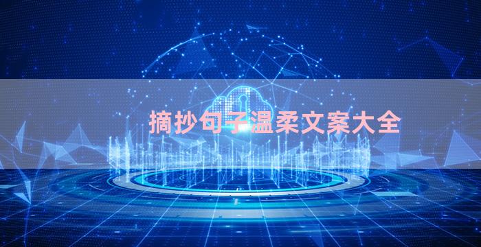 摘抄句子温柔文案大全