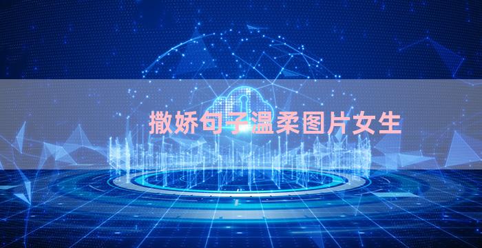 撒娇句子温柔图片女生