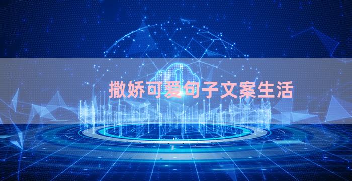 撒娇可爱句子文案生活