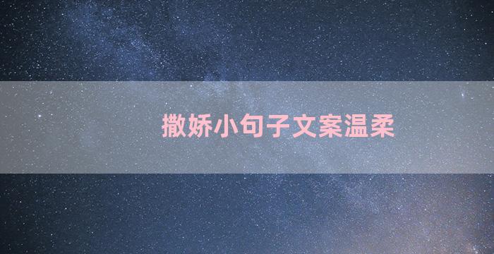 撒娇小句子文案温柔