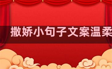 撒娇小句子文案温柔女生