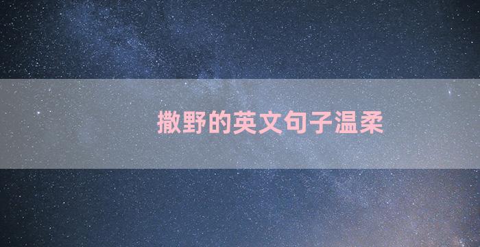 撒野的英文句子温柔