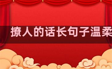 撩人的话长句子温柔男生