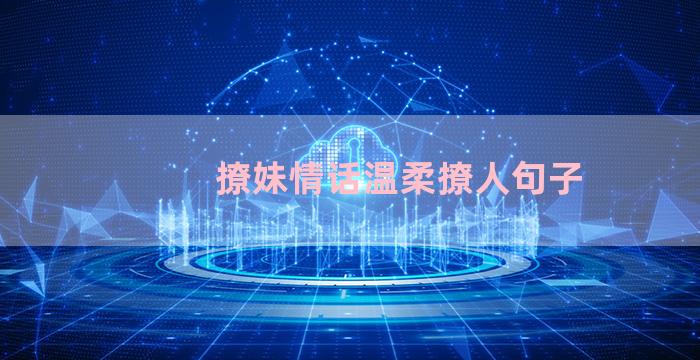 撩妹情话温柔撩人句子