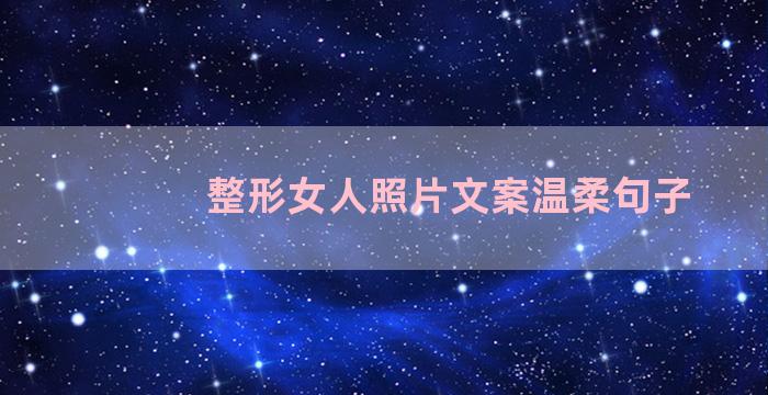 整形女人照片文案温柔句子