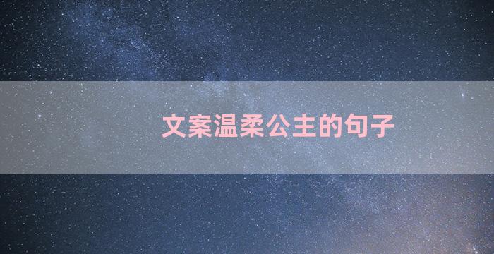 文案温柔公主的句子