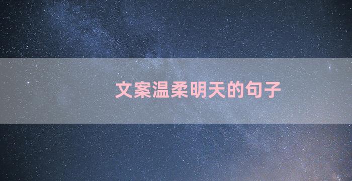 文案温柔明天的句子