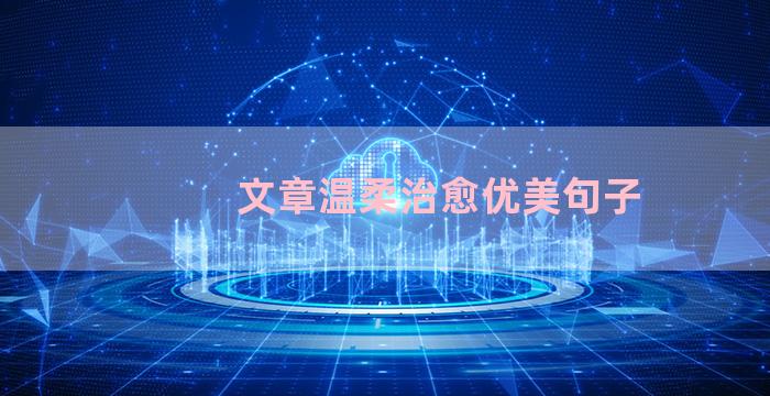 文章温柔治愈优美句子
