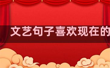 文艺句子喜欢现在的生活