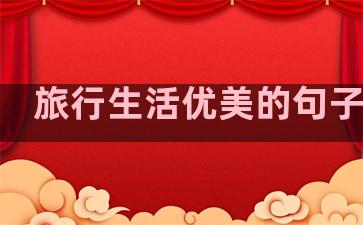 旅行生活优美的句子短句