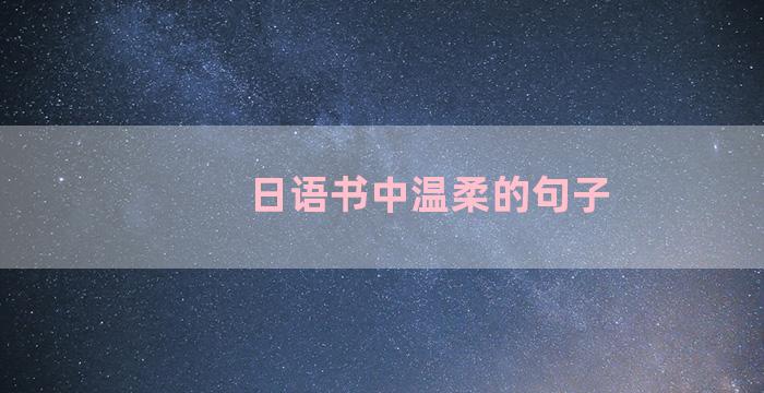日语书中温柔的句子