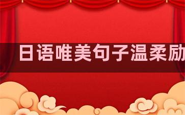 日语唯美句子温柔励志句