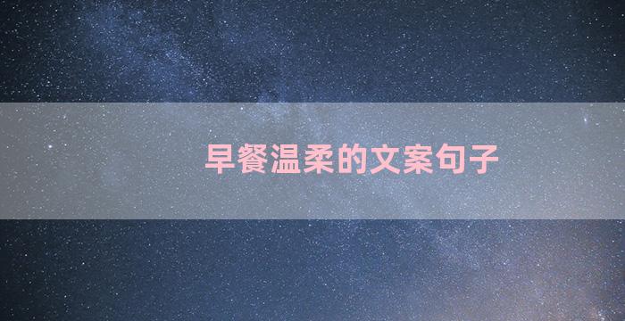 早餐温柔的文案句子