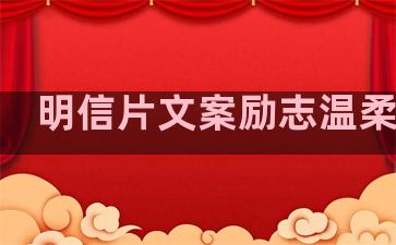 明信片文案励志温柔句子