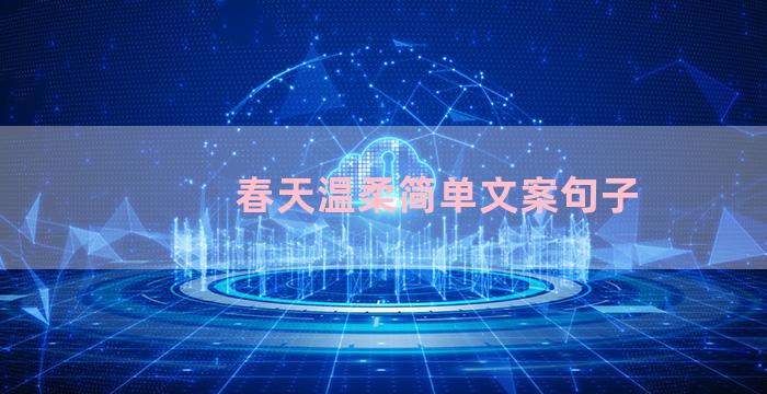 春天温柔简单文案句子