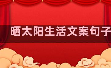 晒太阳生活文案句子图片