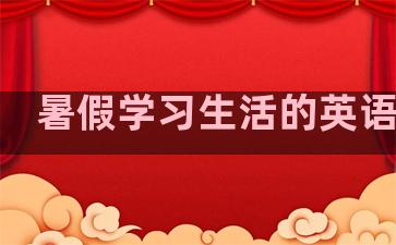 暑假学习生活的英语句子