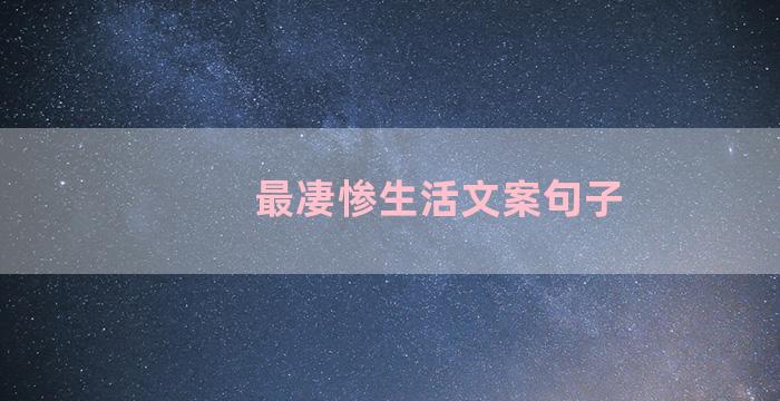 最凄惨生活文案句子