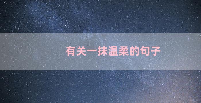有关一抹温柔的句子