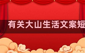 有关大山生活文案短句子