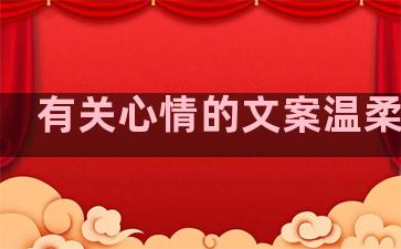 有关心情的文案温柔句子