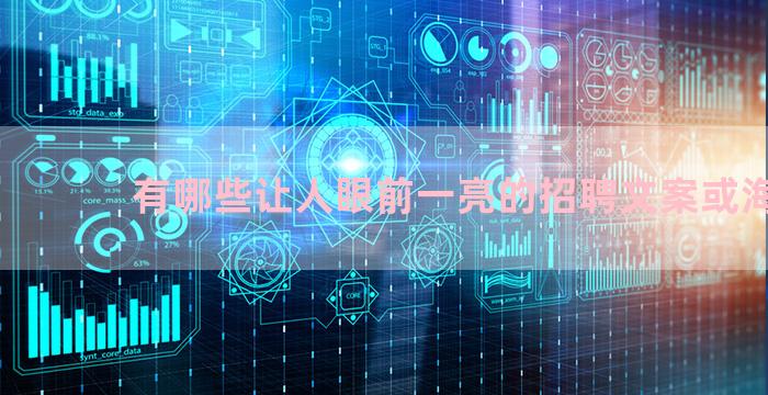 有哪些让人眼前一亮的招聘文案或海报