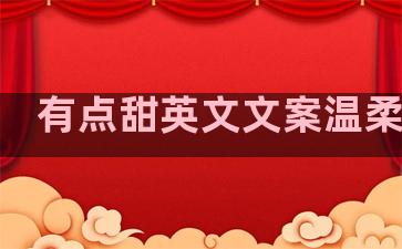 有点甜英文文案温柔句子