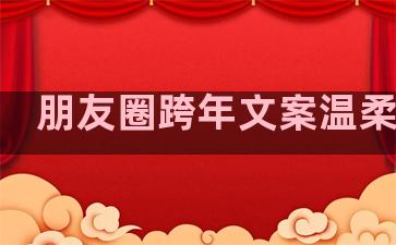 朋友圈跨年文案温柔句子