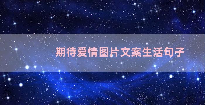 期待爱情图片文案生活句子