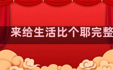 来给生活比个耶完整句子