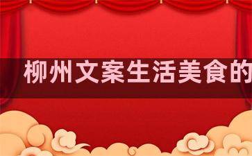柳州文案生活美食的句子
