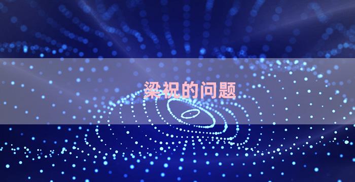 梁祝的问题