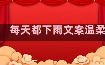 每天都下雨文案温柔句子