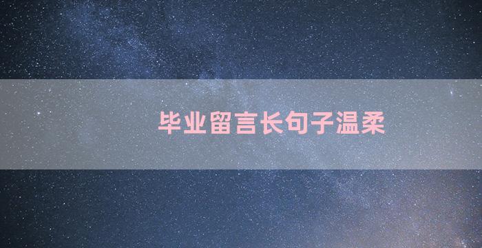 毕业留言长句子温柔