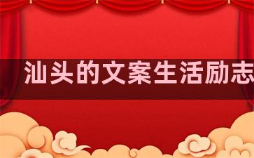汕头的文案生活励志句子