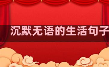 沉默无语的生活句子简短