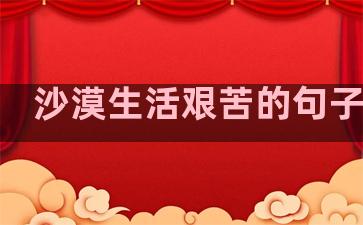 沙漠生活艰苦的句子英文
