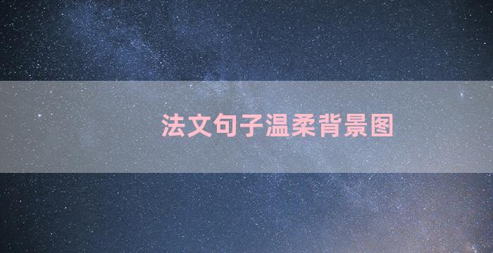 法文句子温柔背景图