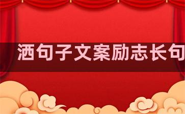 洒句子文案励志长句温柔