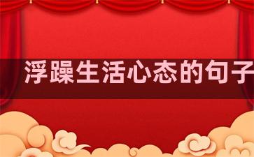 浮躁生活心态的句子图片
