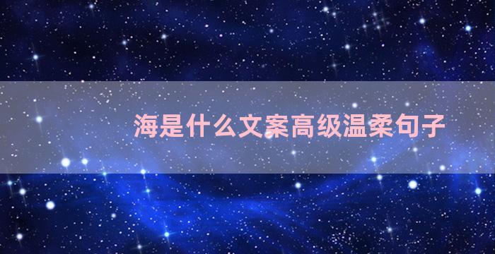 海是什么文案高级温柔句子