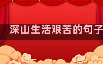 深山生活艰苦的句子简短