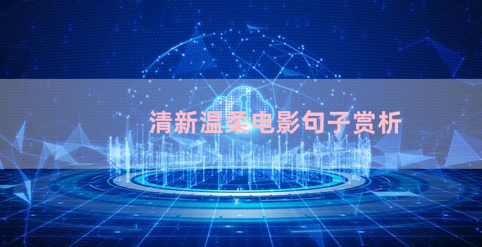 清新温柔电影句子赏析