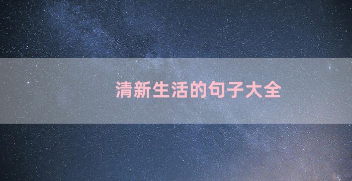 清新生活的句子大全