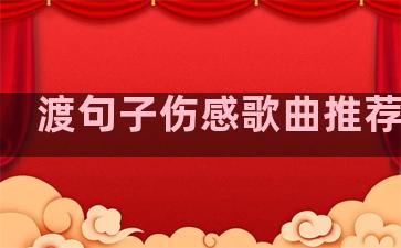 渡句子伤感歌曲推荐温柔