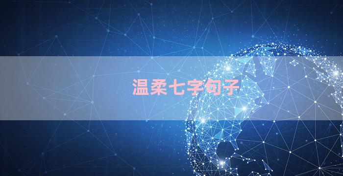 温柔七字句子