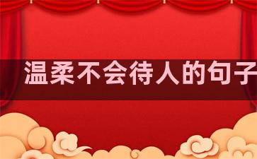 温柔不会待人的句子图片