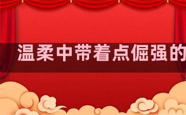 温柔中带着点倔强的句子