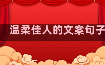 温柔佳人的文案句子简短