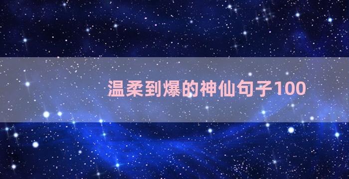 温柔到爆的神仙句子100